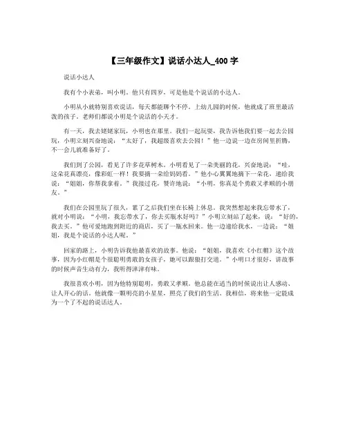 【三年级作文】说话小达人_400字