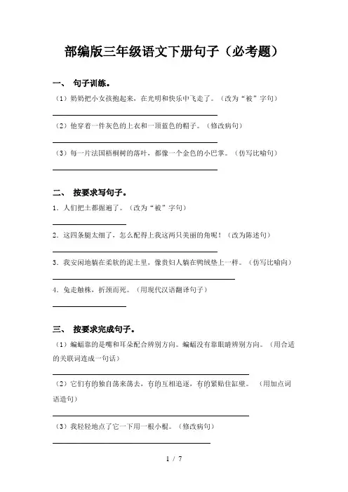 部编版三年级语文下册句子(必考题)