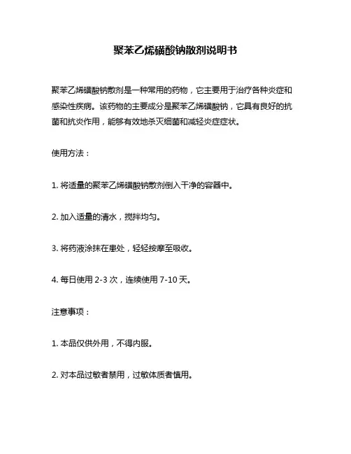 聚苯乙烯磺酸钠散剂说明书