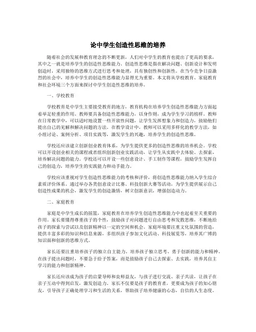 论中学生创造性思维的培养