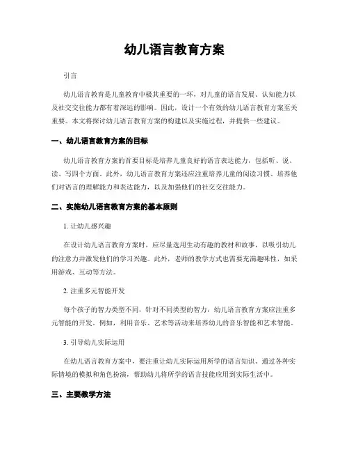 幼儿语言教育方案