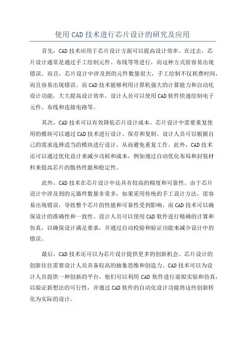 使用CAD技术进行芯片设计的研究及应用