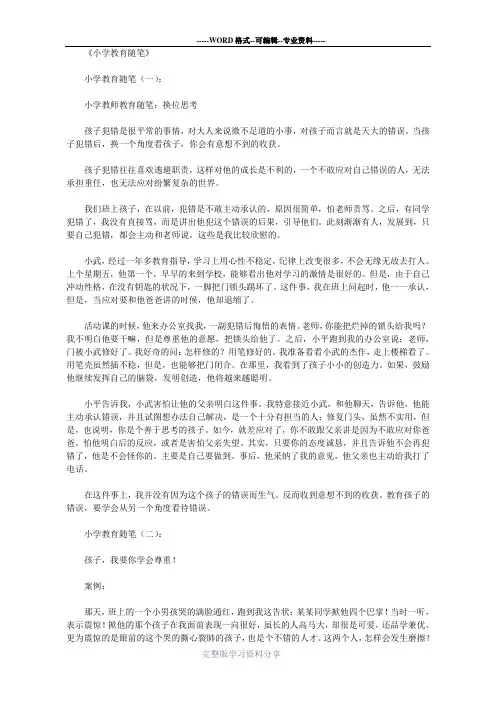 小学教育随笔(精选12篇)