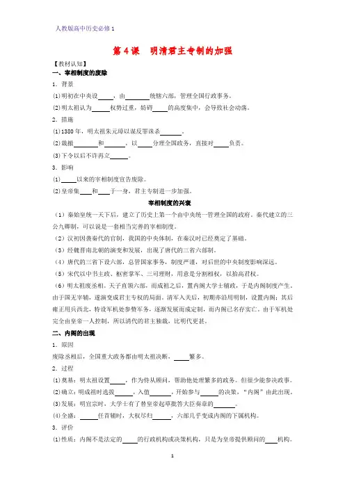 高中历史必修1精品学案7：第4课  明清君主专制的加强