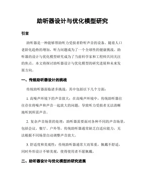 助听器设计与优化模型研究