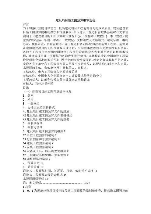 建设项目施工图预算编审规程