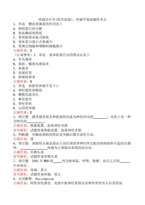 疼痛诊疗学(医学高级)：疼痛学基础题库考点