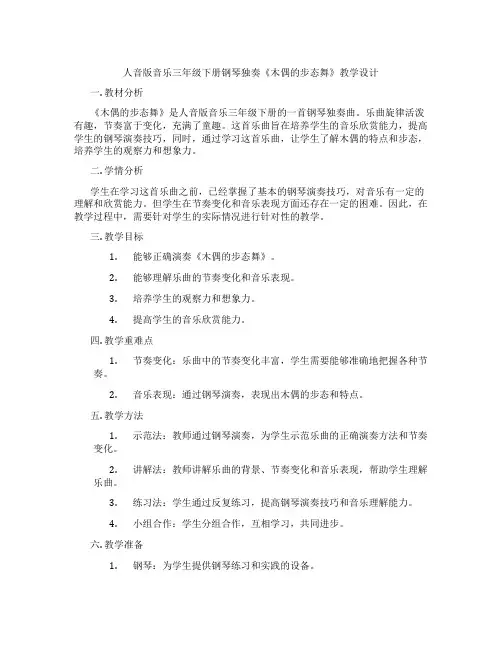 人音版音乐三年级下册钢琴独奏《木偶的步态舞》教学设计