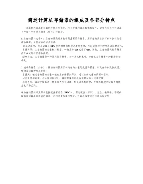 简述计算机存储器的组成及各部分特点