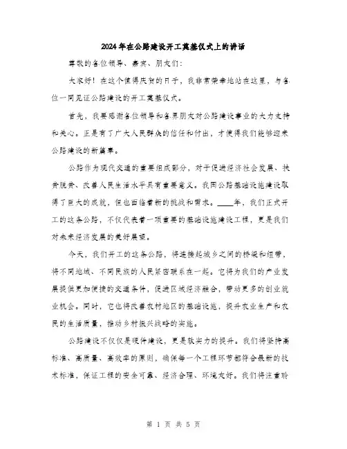 2024年在公路建设开工奠基仪式上的讲话(2篇)