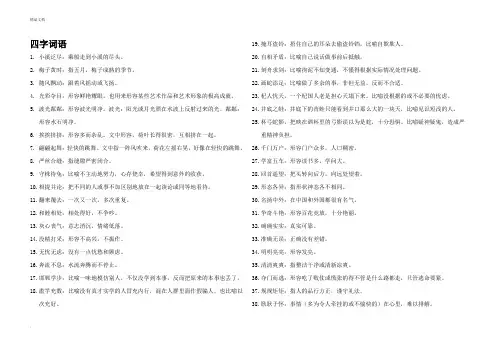 部编版语文三年级下册四字词语