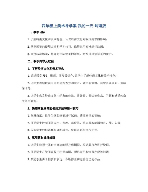 四年级上美术导学案-我的一天-岭南版