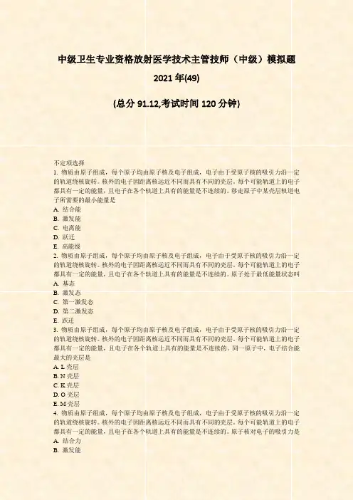 中级卫生专业资格放射医学技术主管技师中级模拟题2021年(49)_真题-无答案