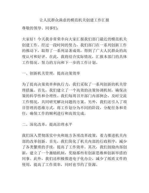 让人民群众满意的模范机关创建工作汇报