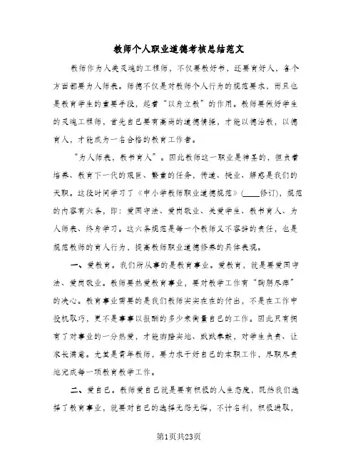 教师个人职业道德考核总结范文(8篇)