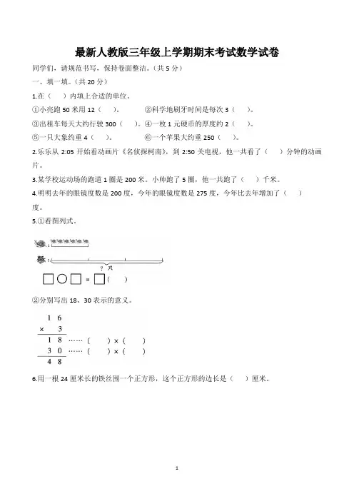 最新人教版三年级上学期期末数学试卷(含答案)