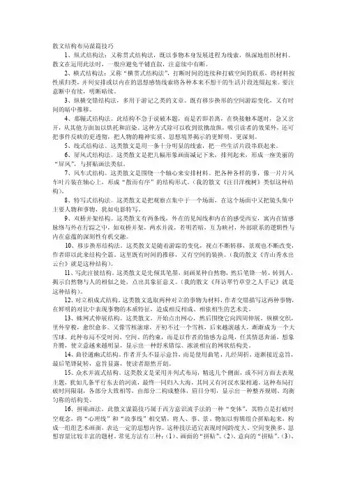 散文结构布局谋篇技巧.doc