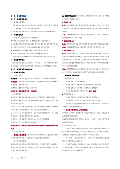 2016年自考财务管理学(00067)复习资料概述