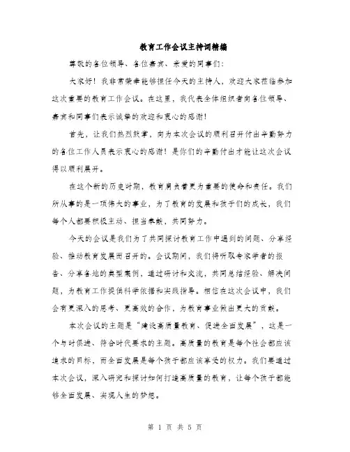 教育工作会议主持词精编（3篇）