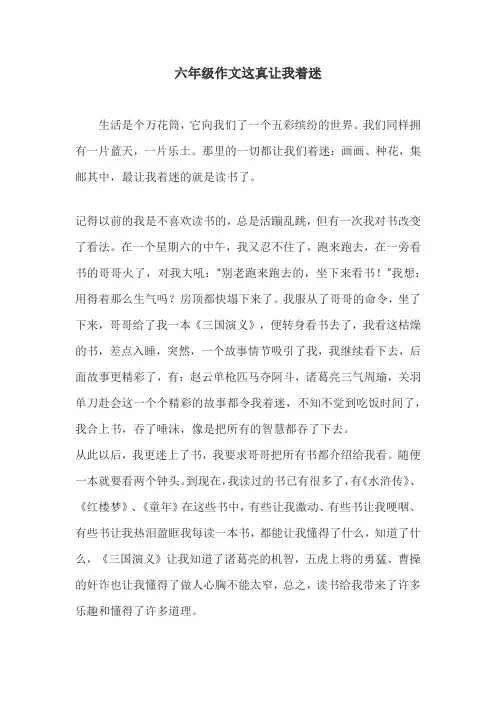 六年级作文这真让我着迷