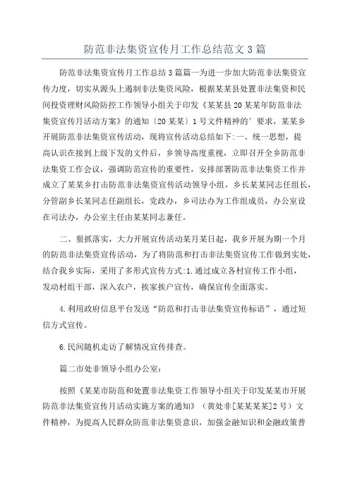 防范非法集资宣传月工作总结范文3篇