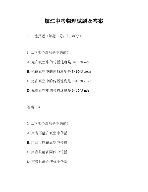 镇江中考物理试题及答案