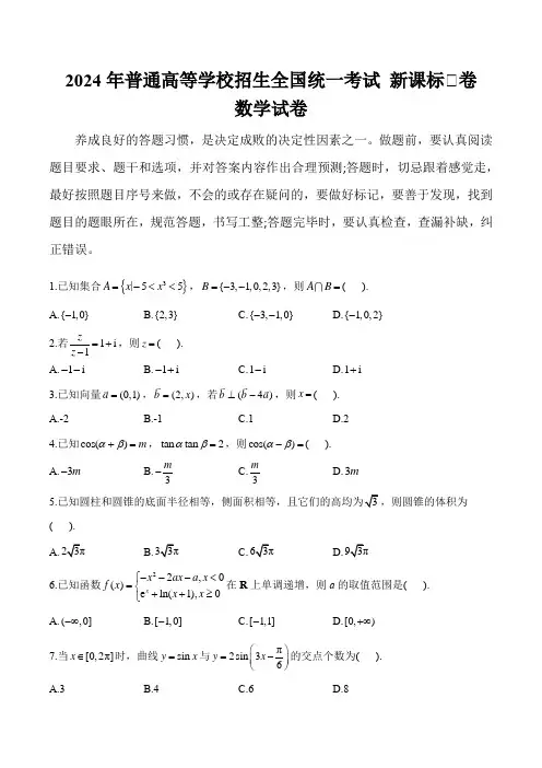 (2024年高考真题)2024年普通高等学校招生全国统一考试数学试卷 新课标Ⅰ卷(含部分解析)
