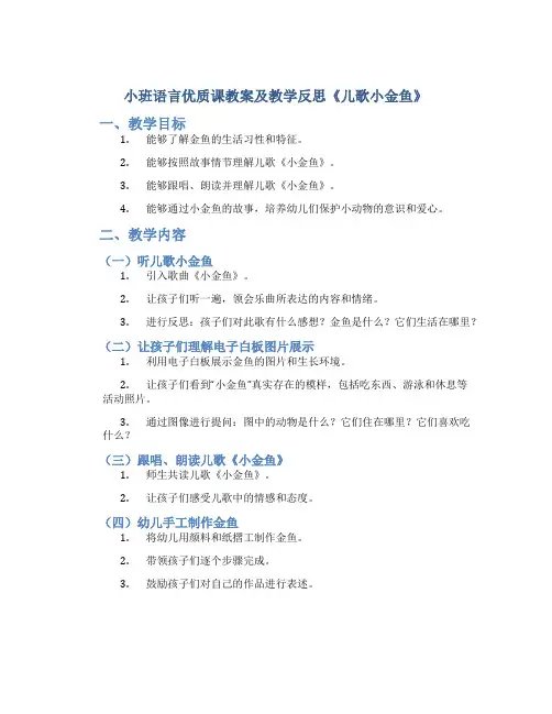 小班语言优质课教案及教学反思《儿歌小金鱼》