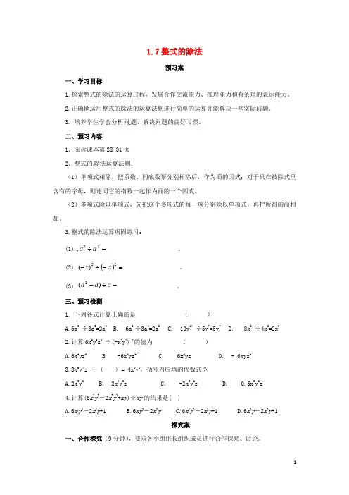 七年级数学下册1.7整式的除法导学案新版北师大版05112188【精品教案】
