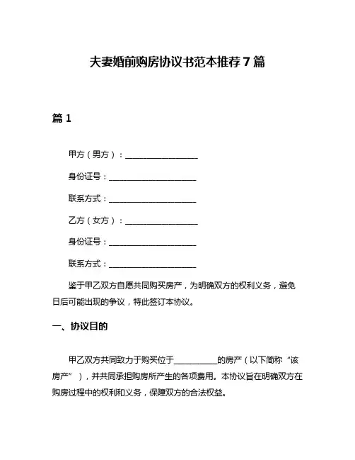 夫妻婚前购房协议书范本推荐7篇