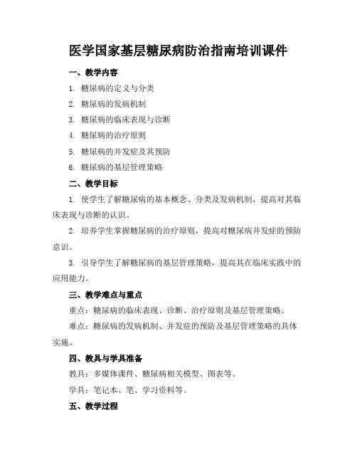 医学国家基层糖尿病防治指南培训课件