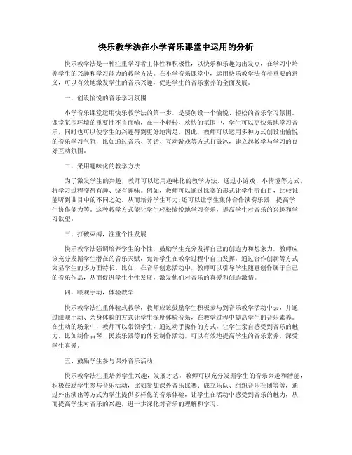 快乐教学法在小学音乐课堂中运用的分析