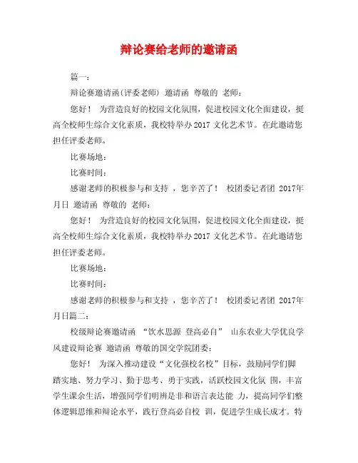 辩论赛给老师的邀请函