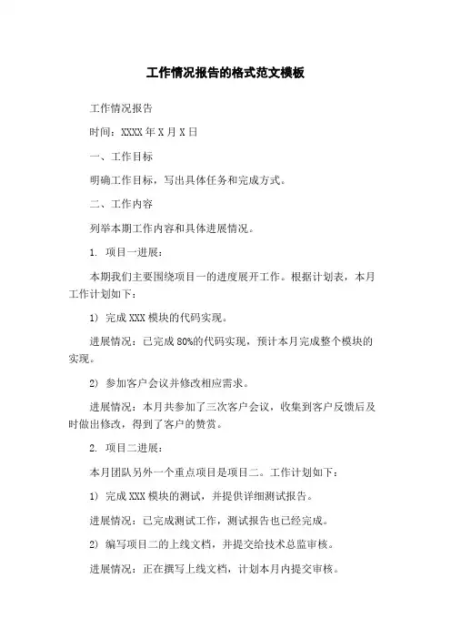 工作情况报告的格式范文模板