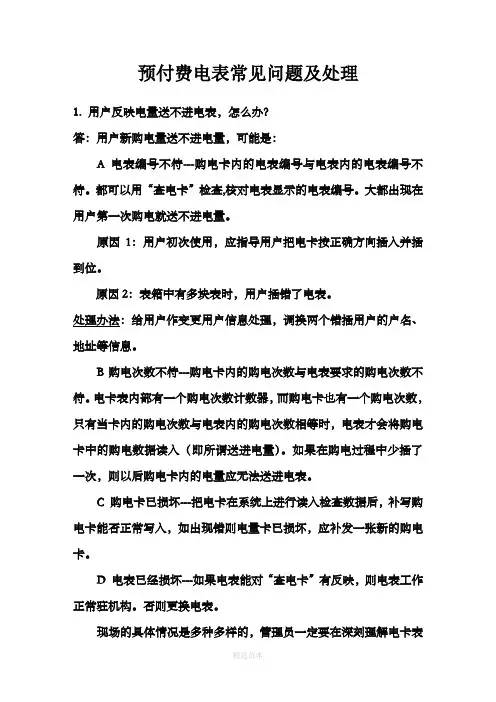 预付费电表常见问题及处理