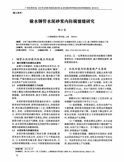 输水钢管水泥砂浆内防腐裂缝研究