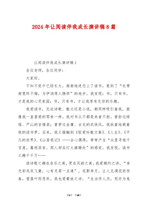 2024年让阅读伴我成长演讲稿8篇