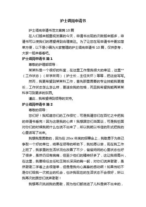 护士调岗申请书范文集锦10篇