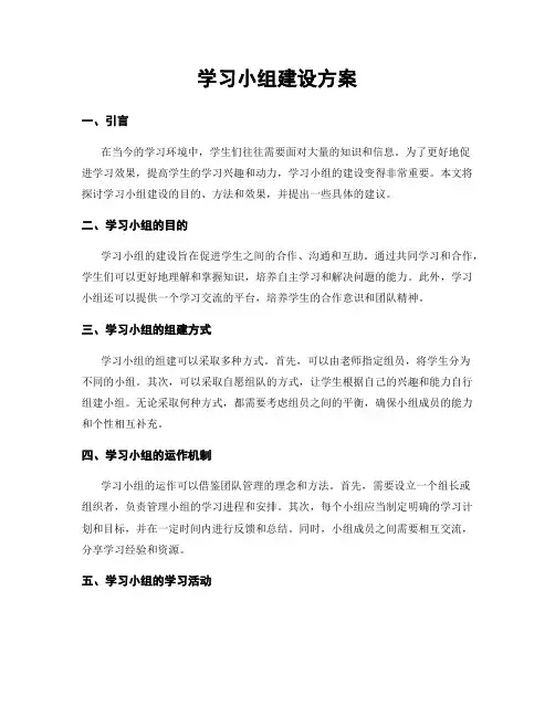 学习小组建设方案