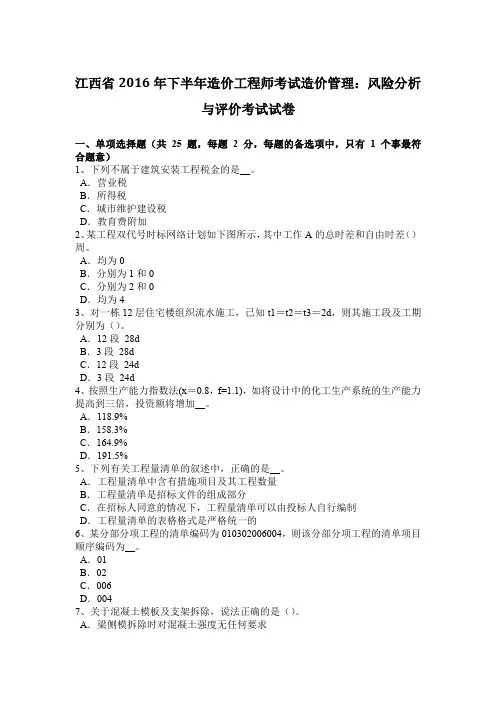 江西省2016年下半年造价工程师考试造价管理：风险分析与评价考试试卷