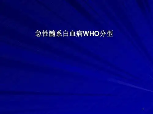 急性髓系白血病WHO分型ppt课件