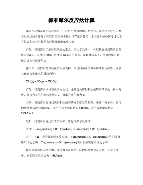 标准摩尔反应焓计算