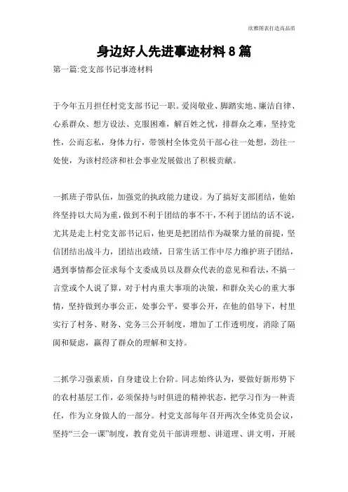 身边好人先进事迹材料8篇