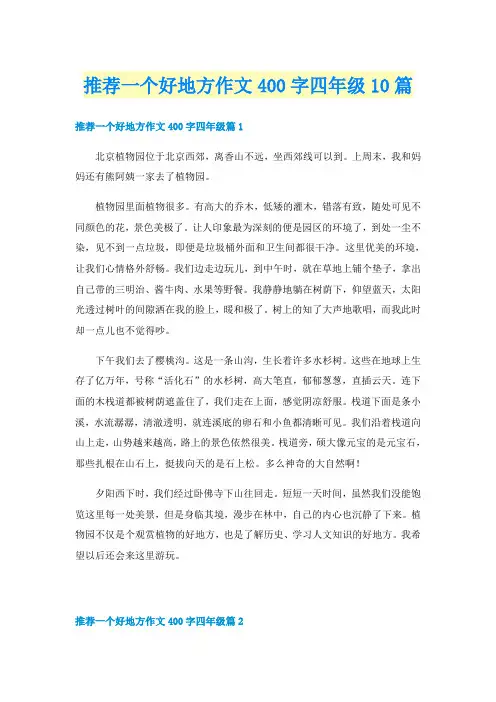 推荐一个好地方作文400字四年级10篇