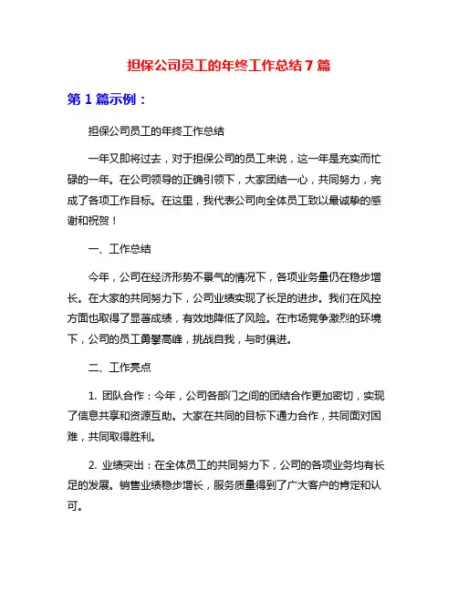 担保公司员工的年终工作总结7篇