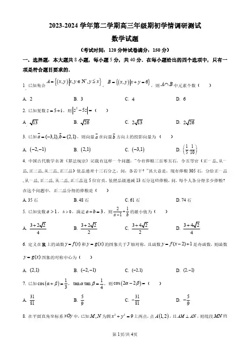 江苏省高邮市2024届高三下学期期初学情调研测试数学