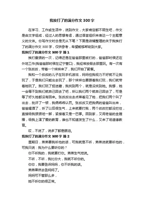 我挨打了的满分作文300字