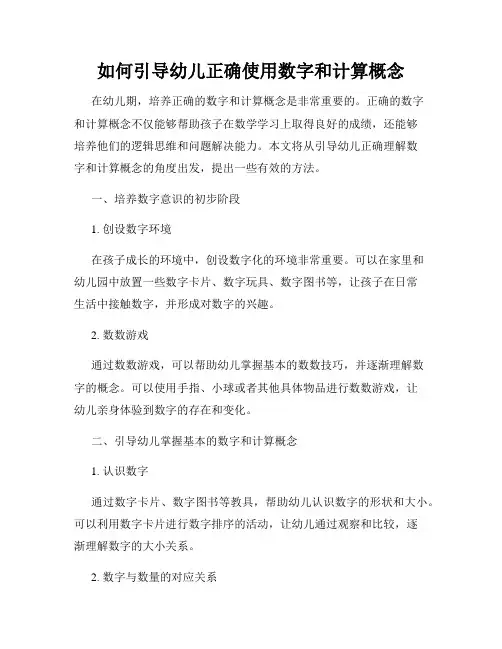 如何引导幼儿正确使用数字和计算概念