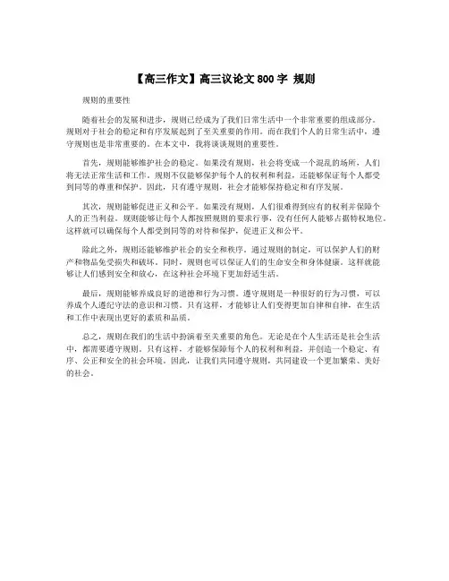 【高三作文】高三议论文800字 规则