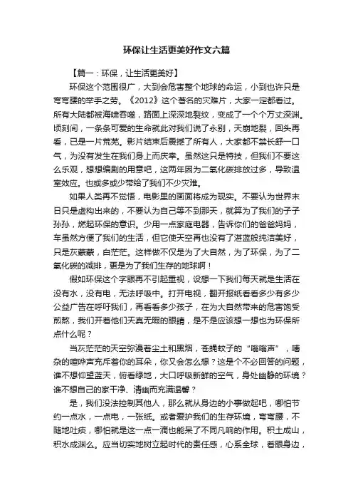 环保让生活更美好作文六篇